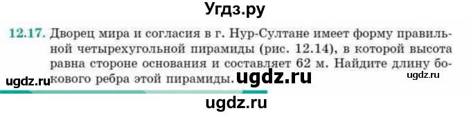 ГДЗ (Учебник) по геометрии 10 класс Смирнов В.А. / §12 / 12.17