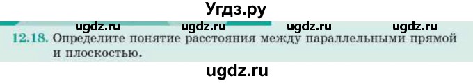 ГДЗ (Учебник) по геометрии 10 класс Смирнов В.А. / §12 / 12.18