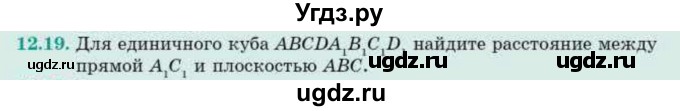 ГДЗ (Учебник) по геометрии 10 класс Смирнов В.А. / §12 / 12.19