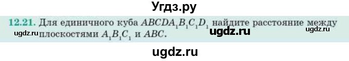 ГДЗ (Учебник) по геометрии 10 класс Смирнов В.А. / §12 / 12.21