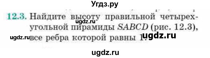 ГДЗ (Учебник) по геометрии 10 класс Смирнов В.А. / §12 / 12.3