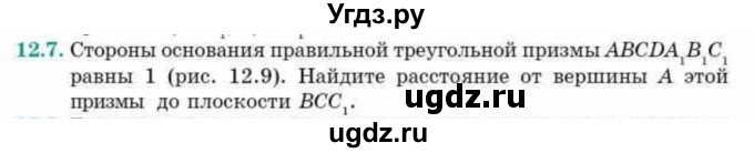 ГДЗ (Учебник) по геометрии 10 класс Смирнов В.А. / §12 / 12.7