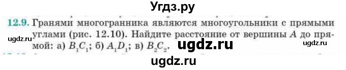 ГДЗ (Учебник) по геометрии 10 класс Смирнов В.А. / §12 / 12.9