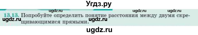 ГДЗ (Учебник) по геометрии 10 класс Смирнов В.А. / §13 / 13.13