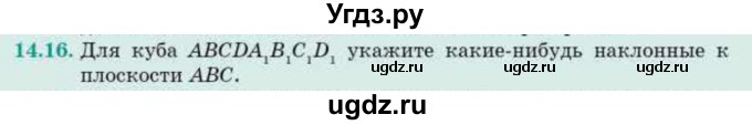 ГДЗ (Учебник) по геометрии 10 класс Смирнов В.А. / §14 / 14.16