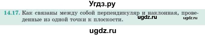 ГДЗ (Учебник) по геометрии 10 класс Смирнов В.А. / §14 / 14.17