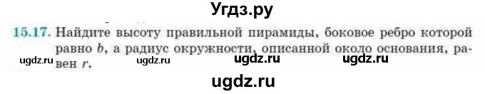 ГДЗ (Учебник) по геометрии 10 класс Смирнов В.А. / §15 / 15.17