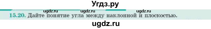 ГДЗ (Учебник) по геометрии 10 класс Смирнов В.А. / §15 / 15.20