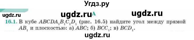 ГДЗ (Учебник) по геометрии 10 класс Смирнов В.А. / §16 / 16.1