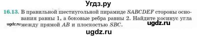 ГДЗ (Учебник) по геометрии 10 класс Смирнов В.А. / §16 / 16.13