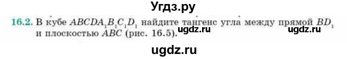 ГДЗ (Учебник) по геометрии 10 класс Смирнов В.А. / §16 / 16.2