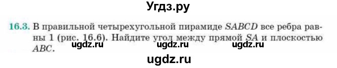 ГДЗ (Учебник) по геометрии 10 класс Смирнов В.А. / §16 / 16.3