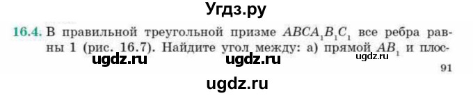 ГДЗ (Учебник) по геометрии 10 класс Смирнов В.А. / §16 / 16.4