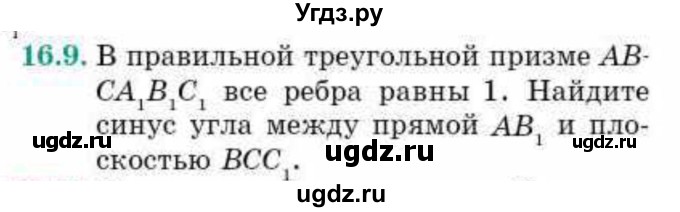 ГДЗ (Учебник) по геометрии 10 класс Смирнов В.А. / §16 / 16.9