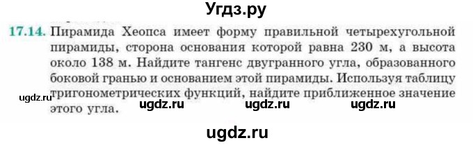 ГДЗ (Учебник) по геометрии 10 класс Смирнов В.А. / §17 / 17.14