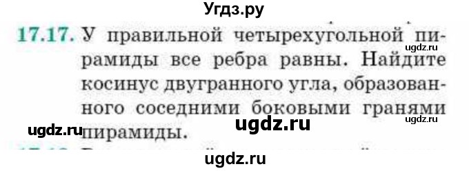 ГДЗ (Учебник) по геометрии 10 класс Смирнов В.А. / §17 / 17.17