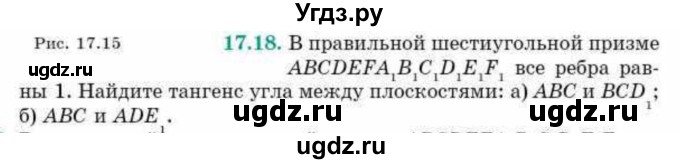 ГДЗ (Учебник) по геометрии 10 класс Смирнов В.А. / §17 / 17.18