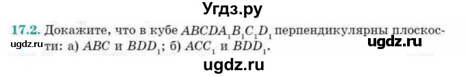 ГДЗ (Учебник) по геометрии 10 класс Смирнов В.А. / §17 / 17.2
