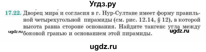 ГДЗ (Учебник) по геометрии 10 класс Смирнов В.А. / §17 / 17.22