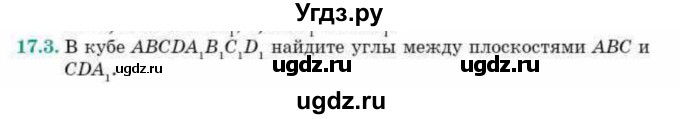 ГДЗ (Учебник) по геометрии 10 класс Смирнов В.А. / §17 / 17.3