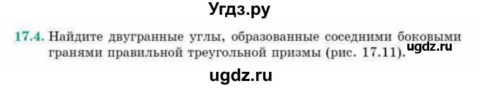 ГДЗ (Учебник) по геометрии 10 класс Смирнов В.А. / §17 / 17.4