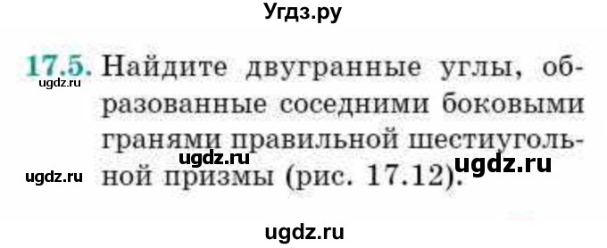 ГДЗ (Учебник) по геометрии 10 класс Смирнов В.А. / §17 / 17.5