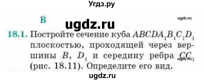 ГДЗ (Учебник) по геометрии 10 класс Смирнов В.А. / §18 / 18.1