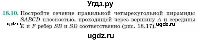 ГДЗ (Учебник) по геометрии 10 класс Смирнов В.А. / §18 / 18.10