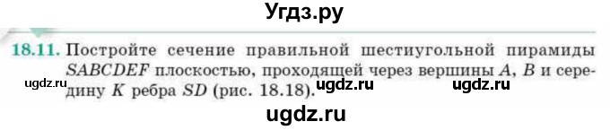 ГДЗ (Учебник) по геометрии 10 класс Смирнов В.А. / §18 / 18.11