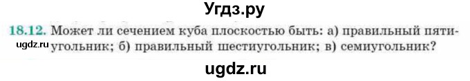 ГДЗ (Учебник) по геометрии 10 класс Смирнов В.А. / §18 / 18.12