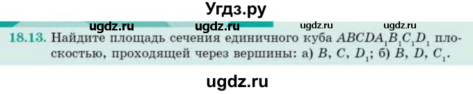 ГДЗ (Учебник) по геометрии 10 класс Смирнов В.А. / §18 / 18.13