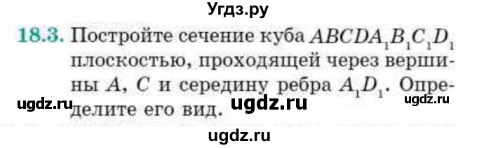 ГДЗ (Учебник) по геометрии 10 класс Смирнов В.А. / §18 / 18.3