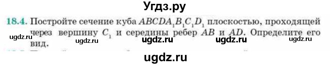 ГДЗ (Учебник) по геометрии 10 класс Смирнов В.А. / §18 / 18.4