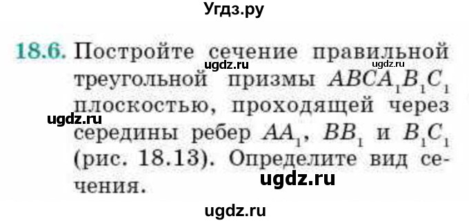ГДЗ (Учебник) по геометрии 10 класс Смирнов В.А. / §18 / 18.6