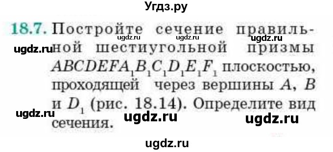 ГДЗ (Учебник) по геометрии 10 класс Смирнов В.А. / §18 / 18.7