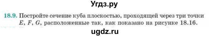 ГДЗ (Учебник) по геометрии 10 класс Смирнов В.А. / §18 / 18.9