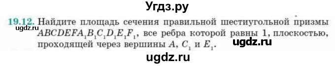 ГДЗ (Учебник) по геометрии 10 класс Смирнов В.А. / §19 / 19.12