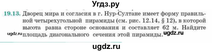 ГДЗ (Учебник) по геометрии 10 класс Смирнов В.А. / §19 / 19.13