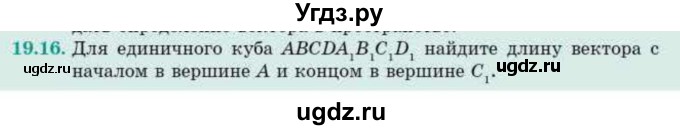 ГДЗ (Учебник) по геометрии 10 класс Смирнов В.А. / §19 / 19.16