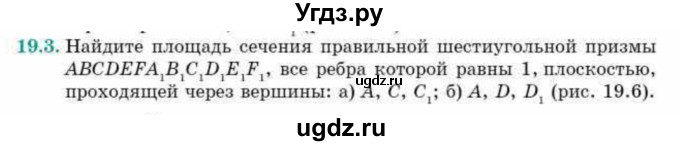 ГДЗ (Учебник) по геометрии 10 класс Смирнов В.А. / §19 / 19.3