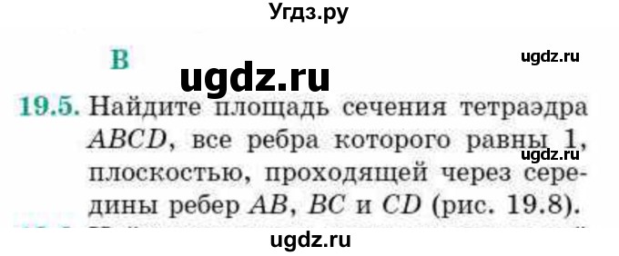 ГДЗ (Учебник) по геометрии 10 класс Смирнов В.А. / §19 / 19.5