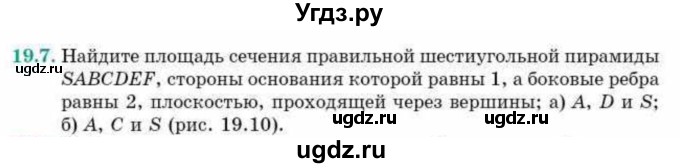 ГДЗ (Учебник) по геометрии 10 класс Смирнов В.А. / §19 / 19.7