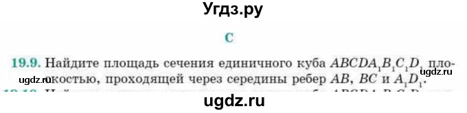 ГДЗ (Учебник) по геометрии 10 класс Смирнов В.А. / §19 / 19.9