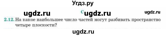 ГДЗ (Учебник) по геометрии 10 класс Смирнов В.А. / §2 / 2.12