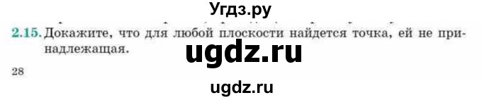 ГДЗ (Учебник) по геометрии 10 класс Смирнов В.А. / §2 / 2.15