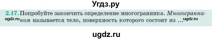 ГДЗ (Учебник) по геометрии 10 класс Смирнов В.А. / §2 / 2.17