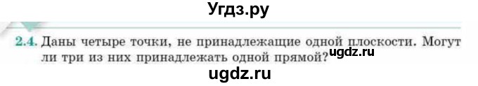 ГДЗ (Учебник) по геометрии 10 класс Смирнов В.А. / §2 / 2.4