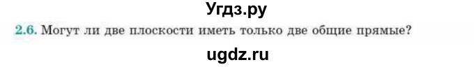 ГДЗ (Учебник) по геометрии 10 класс Смирнов В.А. / §2 / 2.6