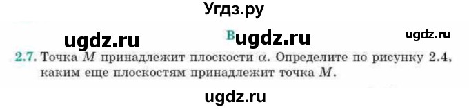 ГДЗ (Учебник) по геометрии 10 класс Смирнов В.А. / §2 / 2.7