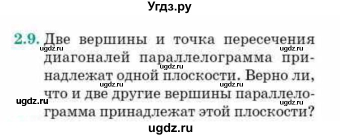 ГДЗ (Учебник) по геометрии 10 класс Смирнов В.А. / §2 / 2.9